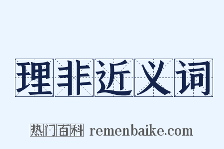 理非近义词是什么意思的图片